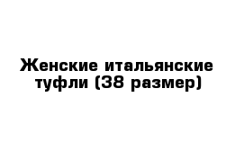 Женские итальянские туфли (38 размер)